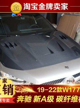 19-22款W177奔驰A35L A45S A200 A250改装大包围碳纤维机盖引擎盖