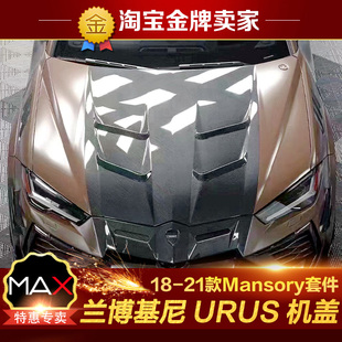 干碳纤维前机舱头盖引擎盖机盖 21款 兰博基尼URUS改装 包围MS款