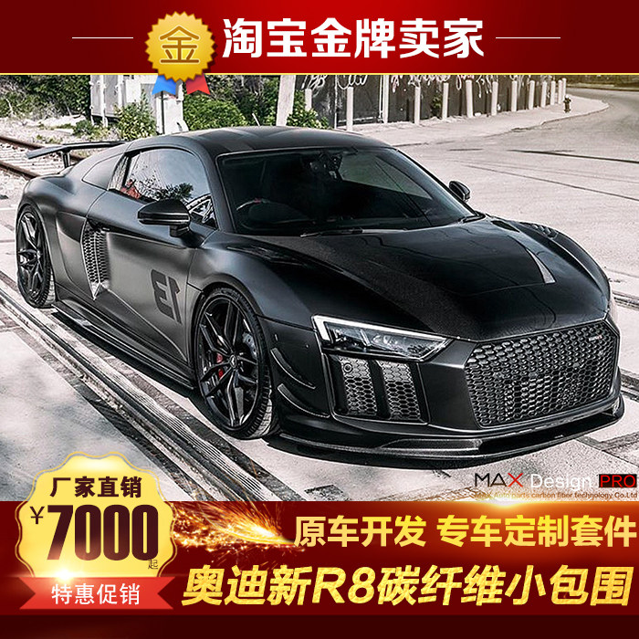17-20款奥迪R8改装小包围碳纤维前唇前铲侧裙后唇尾唇后扰流尾翼