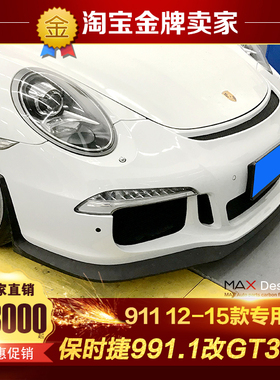 12-15款保时捷911 991.1改装大包围卡雷拉GT3款碳纤维前杠前唇