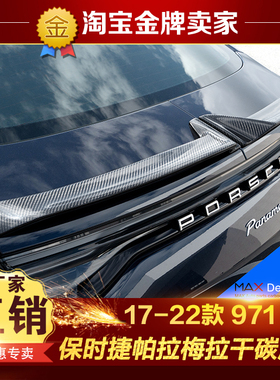 17-22款保时捷Panamera帕拉梅拉971改装包围Paktechz碳纤维尾翼