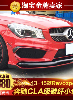 13-15款奔驰CLA220 260 CLA45 AMG改装revpzport前唇风刀侧裙后唇