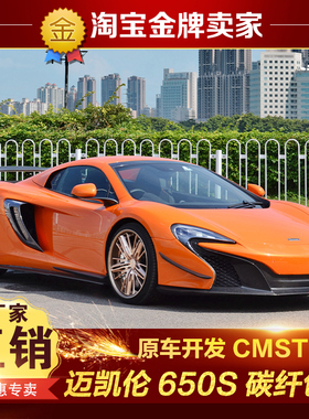 迈凯伦650S改装包围CMST碳纤维前唇风刀侧裙后唇后进气侧风口尾翼