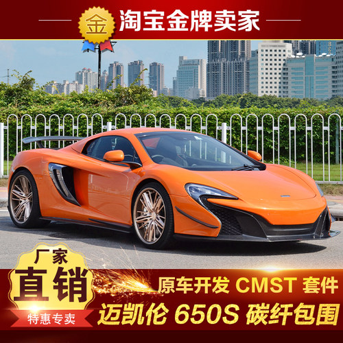 迈凯伦650S改装包围CMST碳纤维前唇风刀侧裙后唇后进气侧风口尾翼