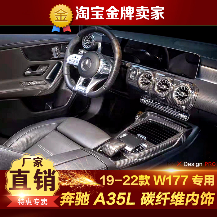 19-22款奔驰A35A35L改装包围W177碳纤维内饰中控风口档把门板扶手