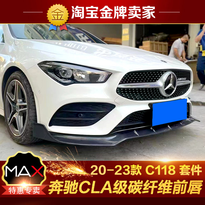 20-23款C118奔驰CLA35 200 260改装小包围MAX碳纤维前唇前铲头唇