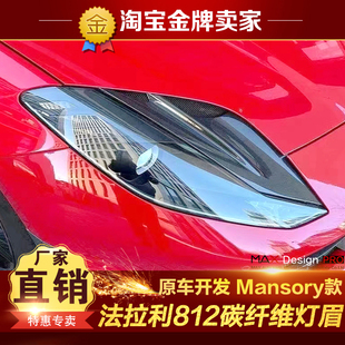 法拉利812改装 干碳纤维灯眉大灯进气风口饰件饰框 包围迈莎锐M款