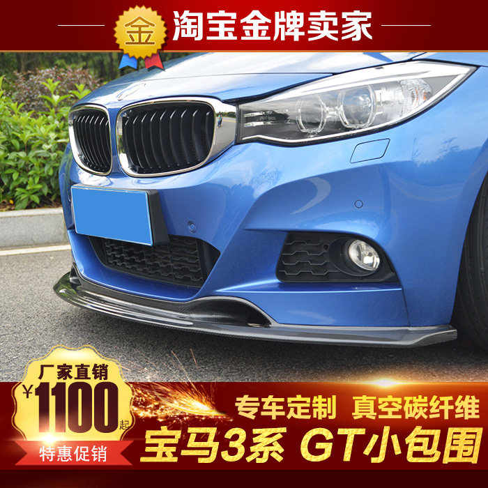 宝马3系GT改装小包围F34运动版改装碳纤维前唇后唇鸭尾翼升降尾翼