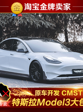 特斯拉Model3改装大包围CMST碳纤维前唇LB前杠侧裙带灯后唇尾翼