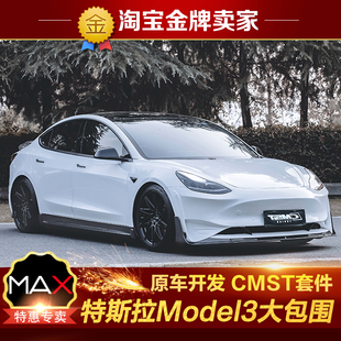 特斯拉Model3改装大包围CMST碳纤维前唇LB前杠侧裙带灯后唇尾翼