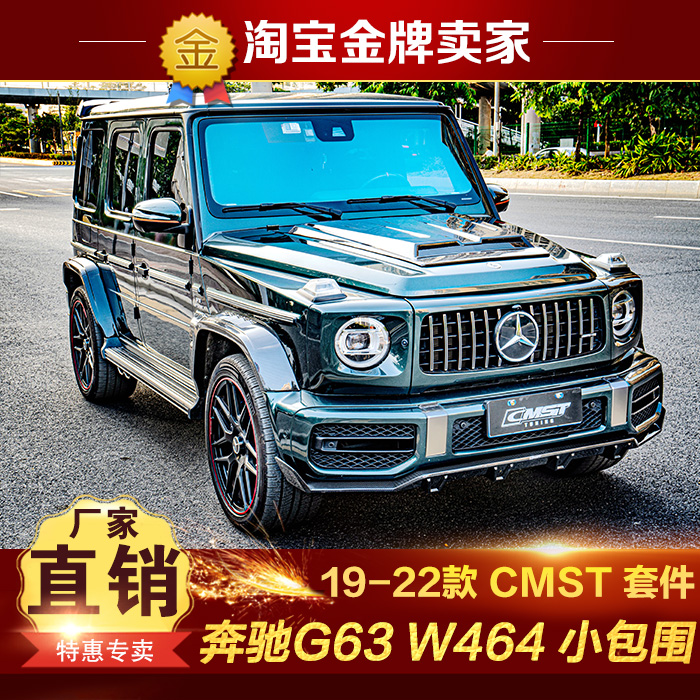 19-22款奔驰G63W464改装包围CMST碳纤维前唇机盖轮眉后唇尾翼背包