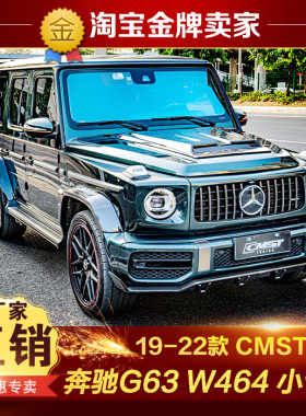 19-22款奔驰G63W464改装包围CMST碳纤维前唇机盖轮眉后唇尾翼背包