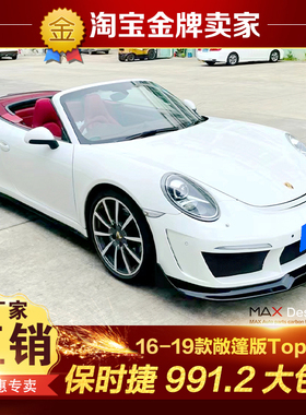 16-19款保时捷911 991.2敞篷改装大包围Topcar款前杠后杠后引擎盖