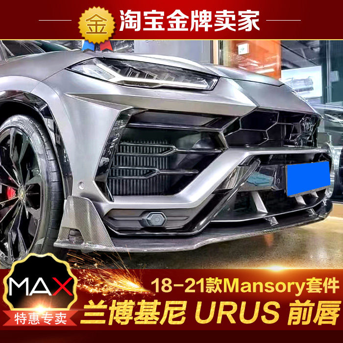 兰博基尼URUS改装小包围迈莎锐MS款干碳纤维前唇前铲前扰流头唇
