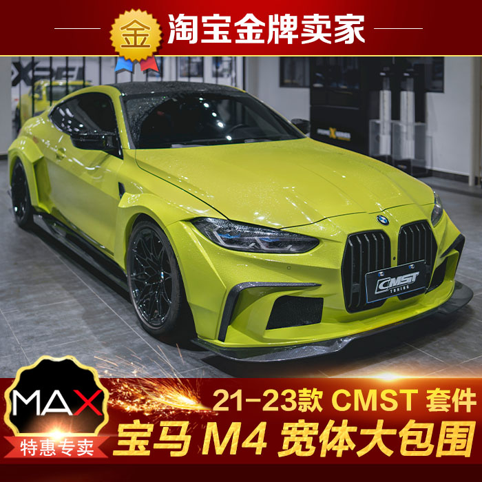 21-23款宝马M4 G82改装宽体大包围CMST前杠前唇轮眉侧裙后杠尾翼
