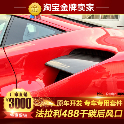 法拉利488GTB改装小包围Novitec款碳纤维后叶子板出风口进气口