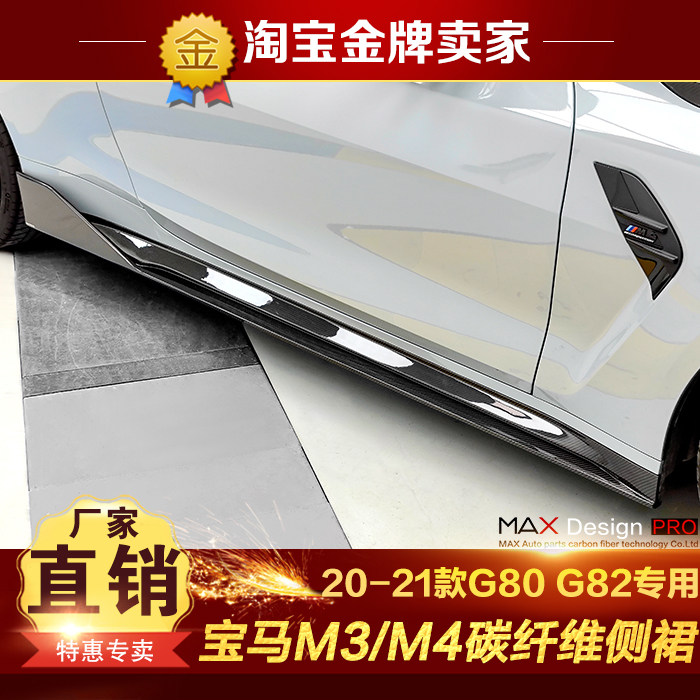 20-21款宝马M3 M4 G80 G82 G83改装包围碳纤维侧裙侧唇护板侧扰流