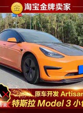 特斯拉Model3改装小包围Artisan碳纤维机盖前唇风刀侧裙后唇尾翼