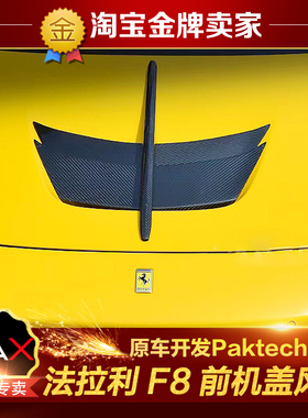 法拉利F8改装小包围Paktechz碳纤维机盖前机盖风口饰件进气风口