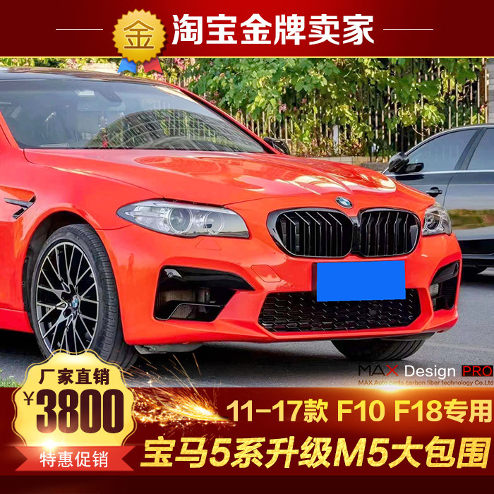11-17款宝马5系F10 F18改装大包围改21款新M5前杠叶子板侧裙后杠