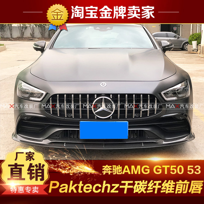 202122款奔驰AMG GT50 53改装包围Paktechz干碳纤维头唇前铲 前唇