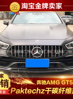 202122款奔驰AMG GT50 53改装包围Paktechz干碳纤维头唇前铲 前唇
