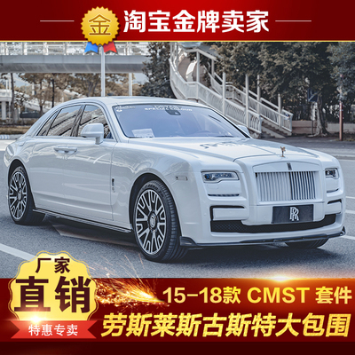 15-18款劳斯莱斯Ghost古斯特改装大包围CMST前杠前唇侧裙后杠后唇