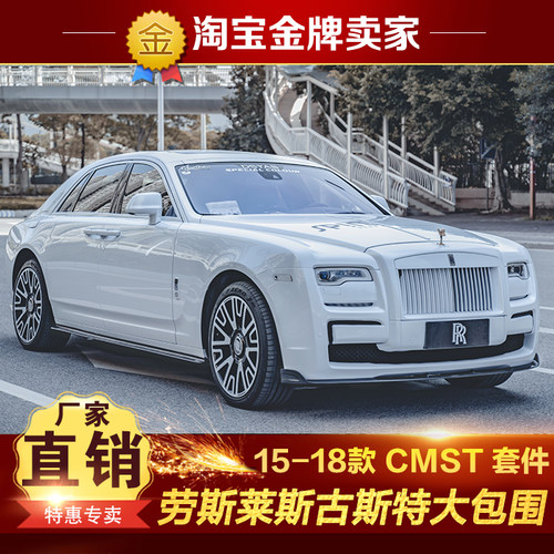 15-18款劳斯莱斯Ghost古斯特改装大包围CMST前杠前唇侧裙后杠后唇