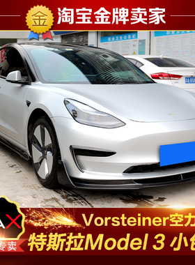 特斯拉Model3改装小包围Vorsteiner款碳纤维前唇风刀侧裙后唇尾翼