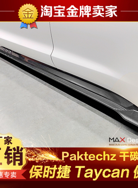 保时捷Taycan改装小包围Paktechz干碳纤维侧裙侧唇侧扰侧流护板