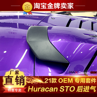 21款兰博基尼Huracan STO改装包围OEM款碳纤维后机舱引擎进气风口