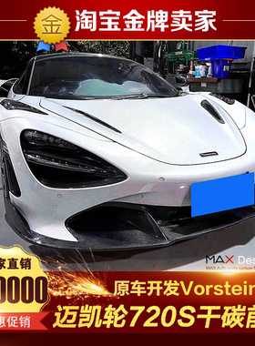迈凯伦720S改装小包围Vorsteiner款干碳纤维前唇前铲前扰流