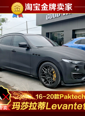 玛莎拉蒂莱万特改装包围Paktechz碳纤维前唇侧裙风刀后唇尾翼中翼