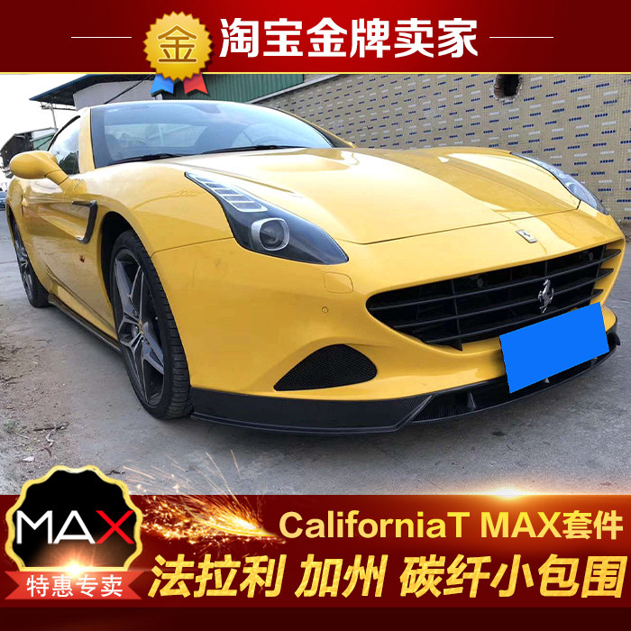 法拉利california加州改装包围碳纤维前唇侧裙后唇尾翼叶子板饰件