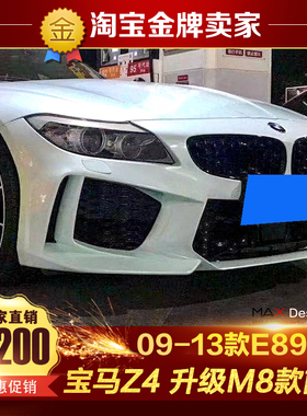 09-13款BMW宝马Z4 E89改装大包围M8款前杠中网头杠头泵把前保险杠