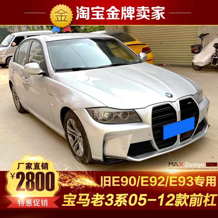 05-12款宝马老款3系E90 E92 E93旧款改装大包围M3大嘴前杠保险杠
