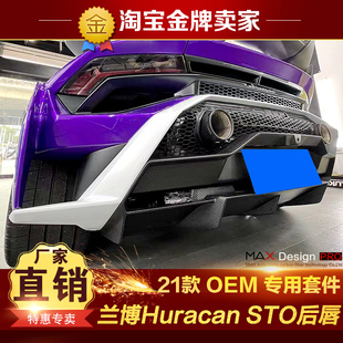 21款兰博基尼Huracan STO改装包围OEM原厂款碳纤维后唇尾唇后绕流
