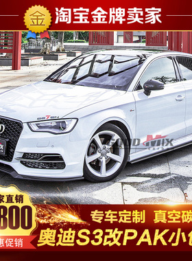 14-16款奥迪S3改装包围S3 Limousine改装MAX款碳纤维前唇侧裙后唇