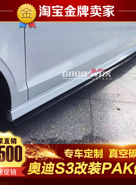 奥迪S3改装包围 S3 Limousine改装Paktechz碳纤维小包围侧裙 侧边