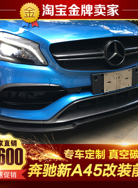 16-18款W176奔驰A级A200 A45 AMG改装小包围MAX款碳纤维前唇 前铲