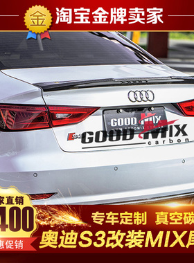 奥迪S3改装包围 S3 Limousine改装MIX款碳纤维小包围尾翼 鸭尾翼