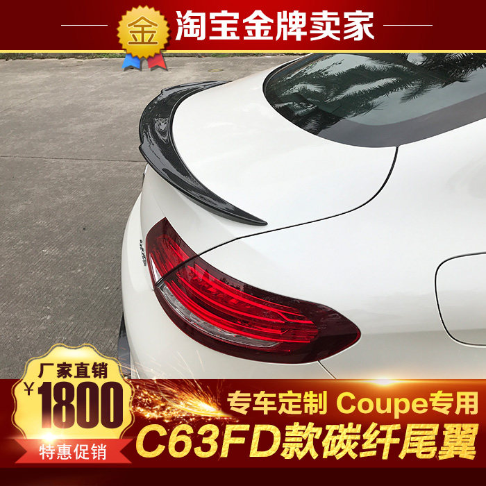 奔驰C级轿跑改装包围C200 C300 C63 AMG coupe改装FD碳纤维鸭尾翼