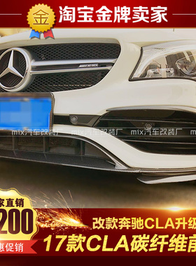 16-19款W117奔驰CLA200 CLA220 260 CLA45 AMG改装碳纤维前唇风刀