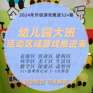 幼儿园大班活动区域游戏观察记录推进表建构科学美工益智区52+篇