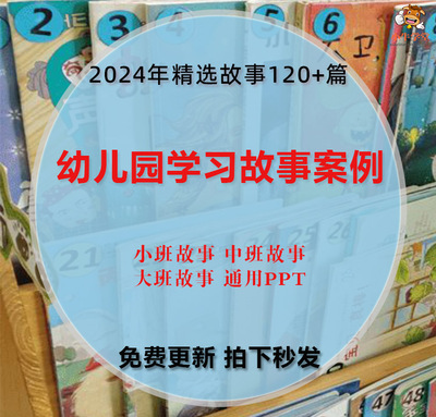 幼儿园大中班小班幼儿学习故事案例儿童故事word范文PPT图文资料