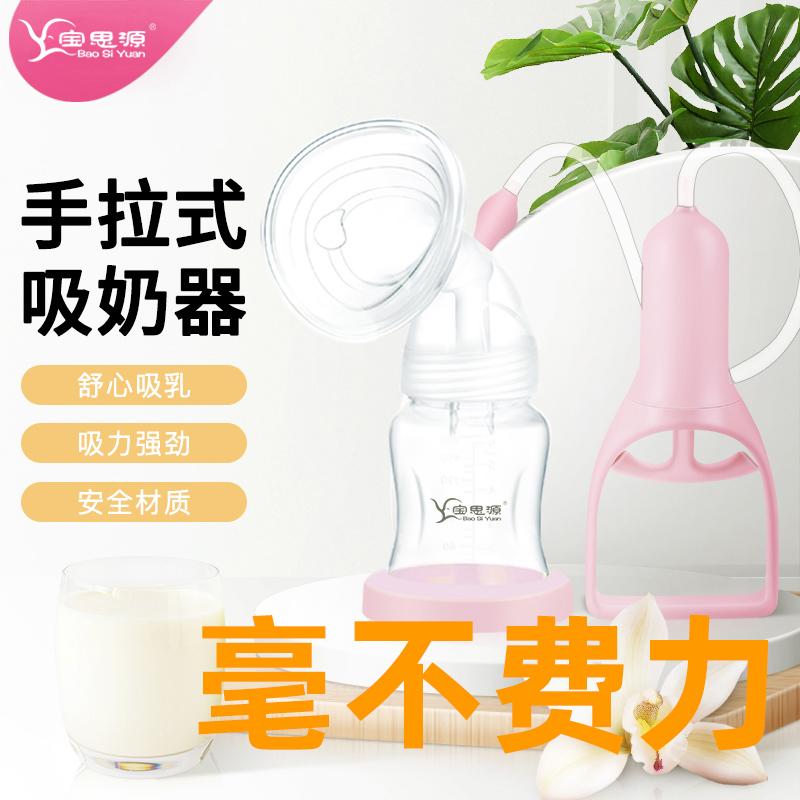 宝思源手动吸奶器大吸力集奶手拉式吸奶器产后母乳便携静音大碗杯