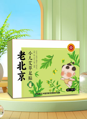 老北京儿童足贴艾草生姜陈皮宝宝专用脾胃贴老北京小儿艾草足贴