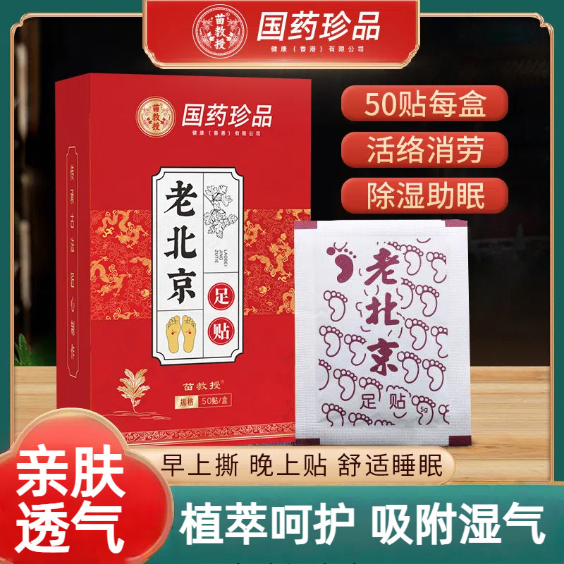 国药珍品老北京足贴植萃精华除湿助眠活络消疲亲肤透气晚贴早撕