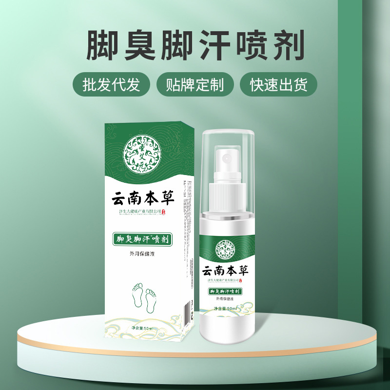 脚臭脚汗喷雾止汗去脚气护理液