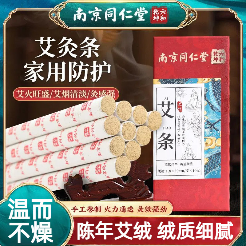 南京同仁堂乾坤六和艾条陈年艾绒手工卷制家用防护艾灸条熏香条